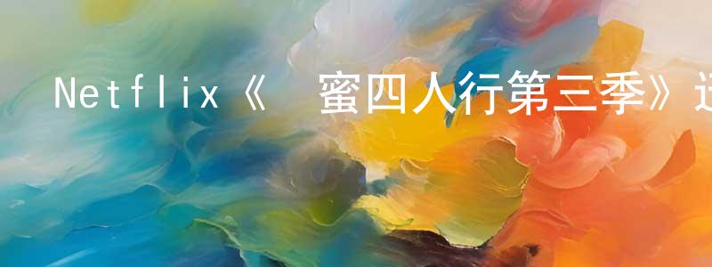 曹萬林的動漫綜藝大全,Netflix《閨蜜四人行第三季》迅雷下載/在線觀看/百度云-都市/情感-美劇天堂